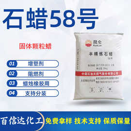 58号半精炼石蜡全精炼颗粒蜡板蜡56号58号昆仑石蜡58号半精炼石蜡