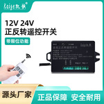 12V24V直流电机正反转遥控倒顺开关窗帘电动推杆抬杆带限位控制器