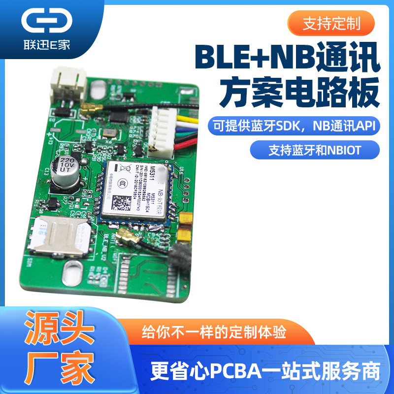 BLE+NB通讯方案电路板支持蓝牙NBIOT 提供SDK蓝牙NB通讯API电路板
