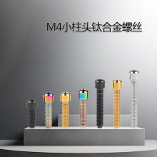 钛合金小柱头螺丝M4自行车前拨后拨H/L限位调整张力螺丝