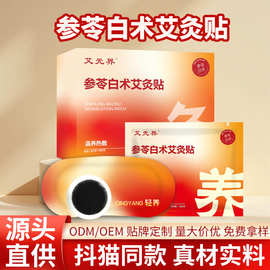 参苓白术艾灸贴穴位贴穴位温灸贴草本温灸贴自发热热敷肚脐贴