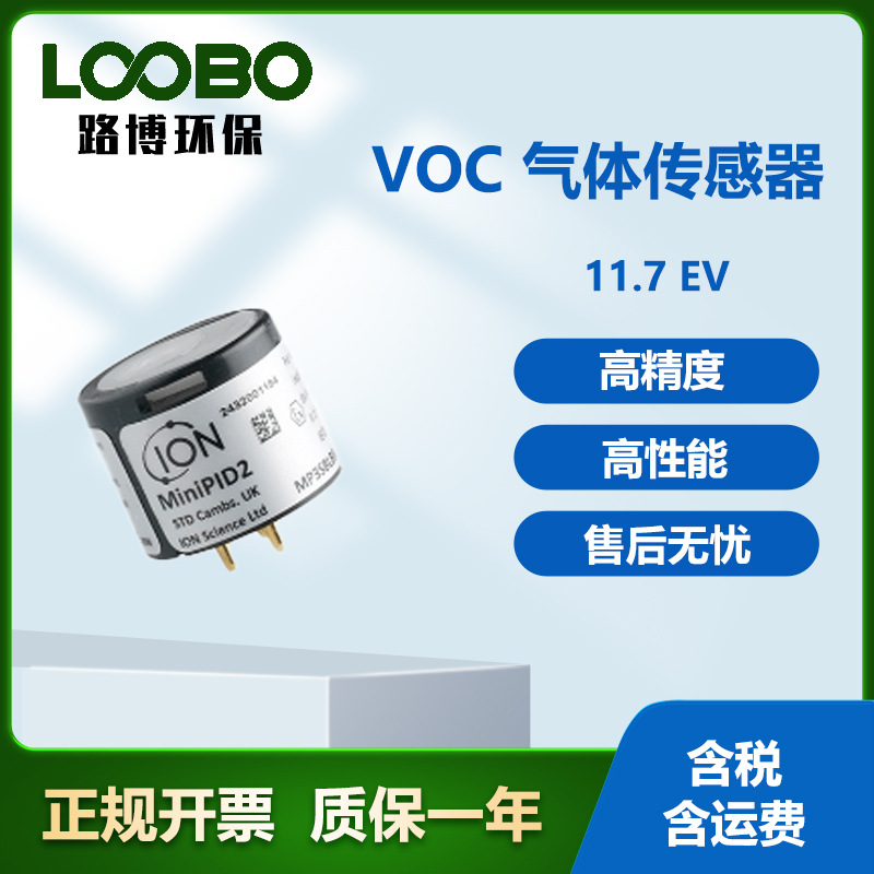 英国离子11.7 eV VOC气体传感器 即插即用挥发性有机物气体传感器
