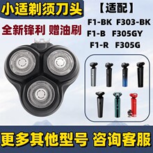 适用SHOWSEE小适剃须刀刀头刀网朗菲T1 F1-BK F303-BK F305-GY配