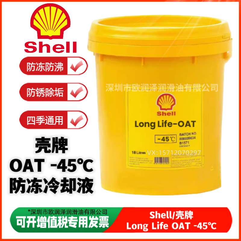 壳-牌全效防冻液 Long Life-OAT -45℃ -30℃ -35℃ 发动机冷却液