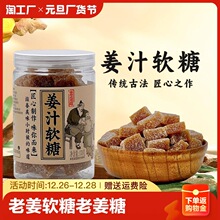 姜糖软糖潮汕特产手工生姜汁糖老姜糖果小零食罐装80后怀旧