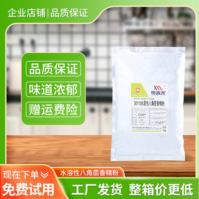 雪麦龙八角茴香精粉休闲食品 腌制用八角茴香精粉 厂家供应八角粉|ms