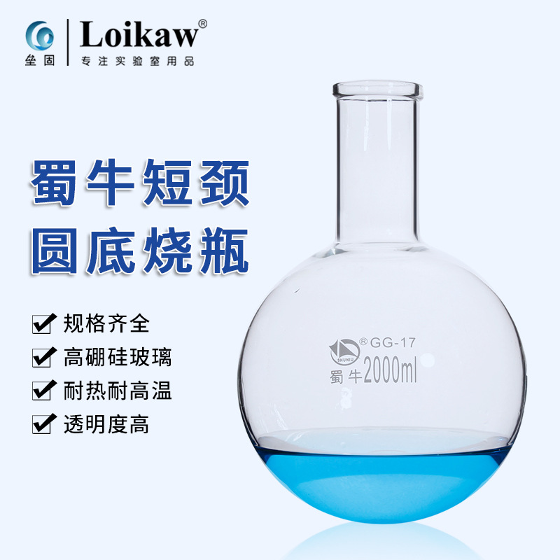蜀牛短颈圆底烧瓶 敞口圆底烧瓶蒸馏烧瓶ml100/150/250/1000/2000