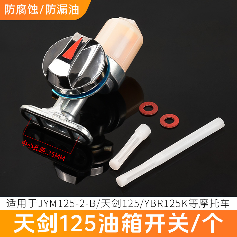 Motocicleta JYM Tian Jian125 válvula de aceite interruptor de tanque de aceite YBR interruptor de aceite conjunto accesorios al por mayor