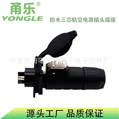 YONGLE甬楽工業防水コネクタ三芯航空電源プラグソケット照明音響信号