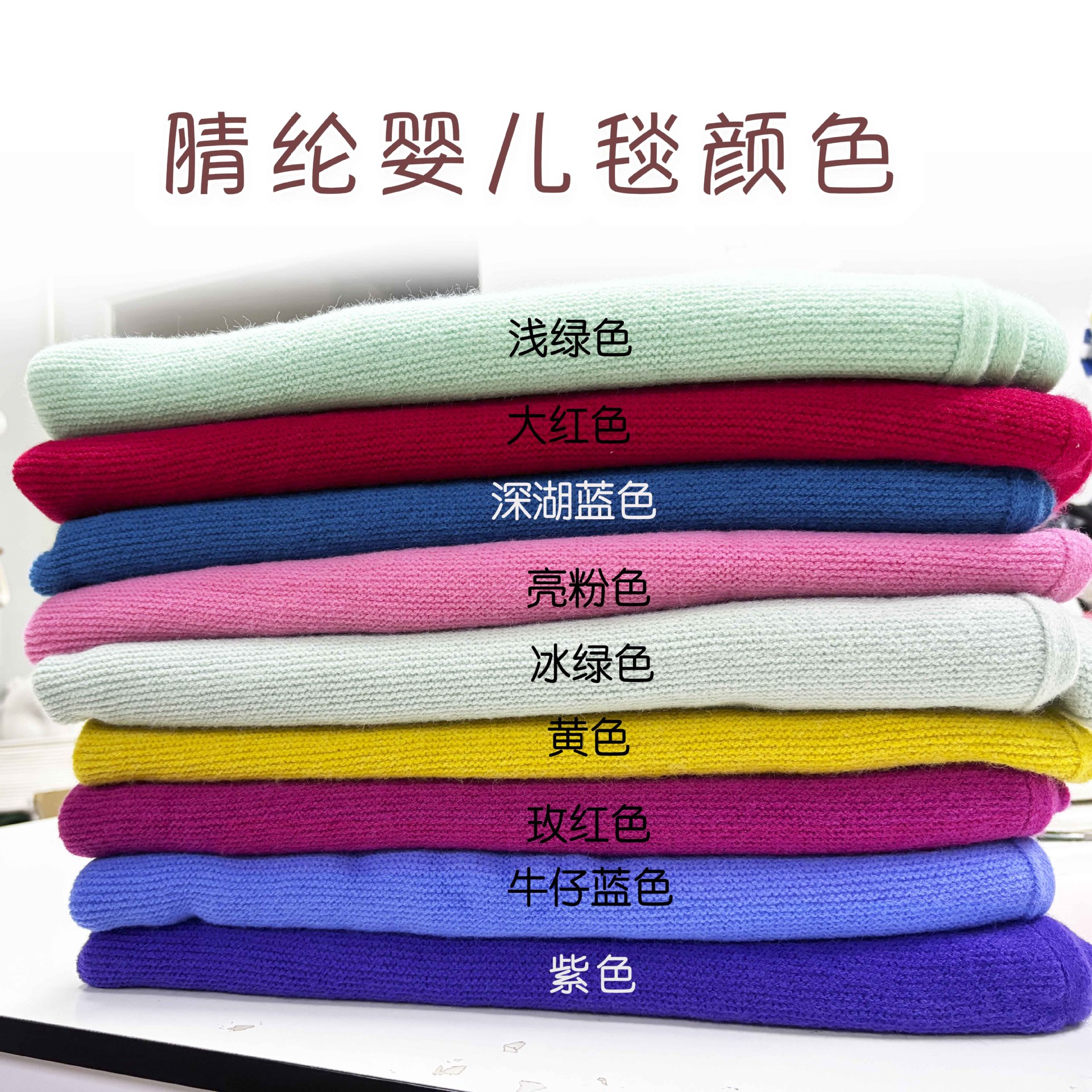 腈纶婴儿毯颜色di