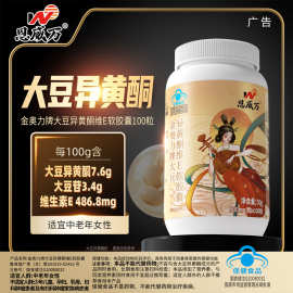 恩威万大豆异黄酮维生素e软胶囊100粒女士可搭植物雌激素类品同服