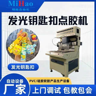 发光钥匙扣点胶机PVC软胶公仔滴塑机液态硅胶点胶成型设备厂家