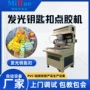 发光液态成型pvc点胶机