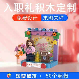 积木定制入职礼DIY企业入司龄人仔纪念品IP模型工厂礼品厂家批发