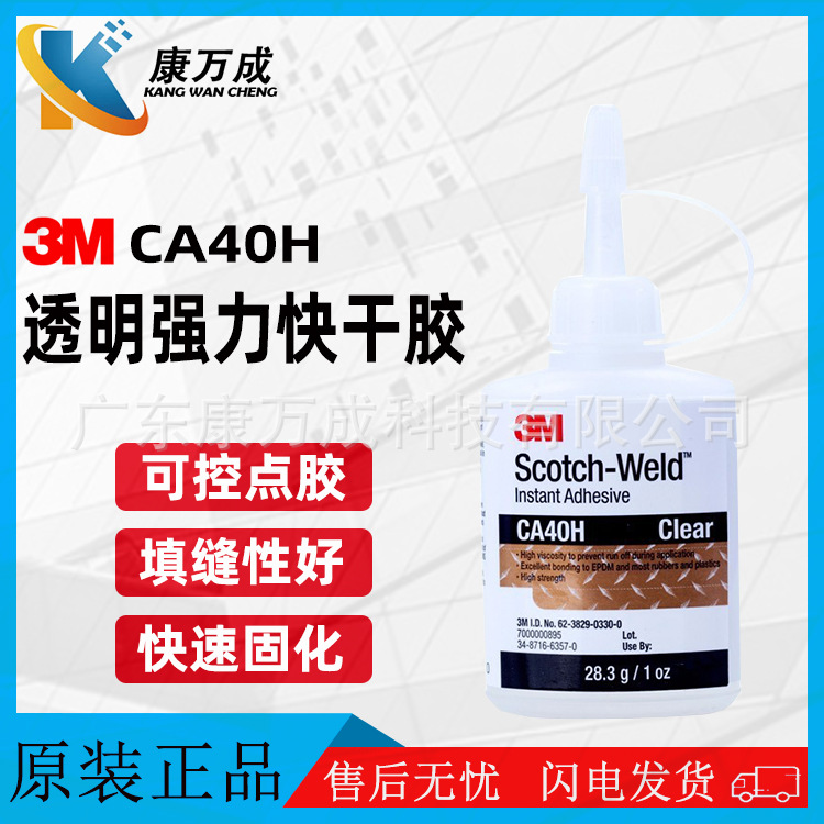原装正品3M CA40H强力透明瞬间快干胶水高强度粘接橡胶金属胶粘剂
