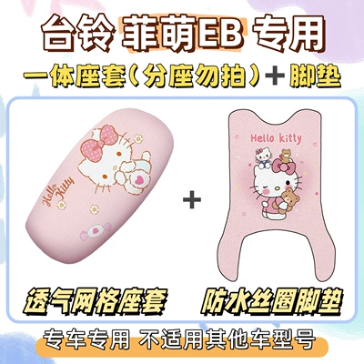 Electric vehicle foot mat foot mats + seat cover, sun-proof - seat-cover-only-applicable-to-one-piece-seats-breathable-mesh-long-foot-mat-comes-with-velcro-hello-kitty-pink-tailing-feimeng-eb20