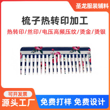 热转印加工厂家 硅胶塑料梳子热转印丝印印刷 图案LOGO定制加工