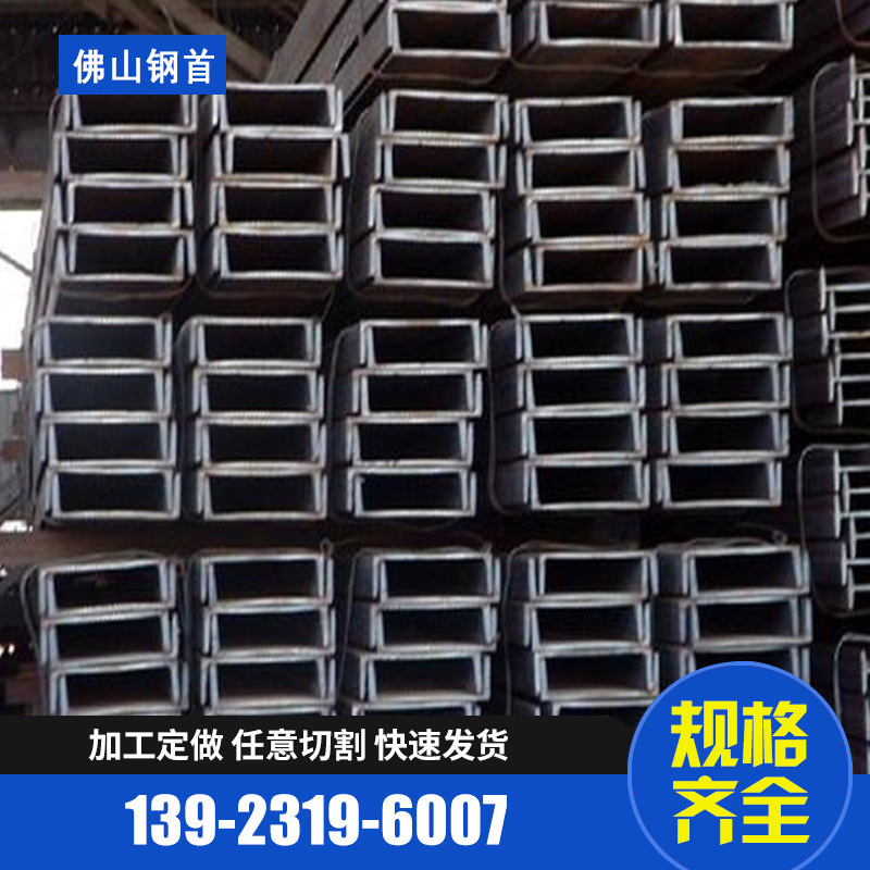 Guangdong Non-standard Channel Supplying Foshan Lecong q235 Steel U-shaped steel Multi specification Tang Steel Spot wholesale