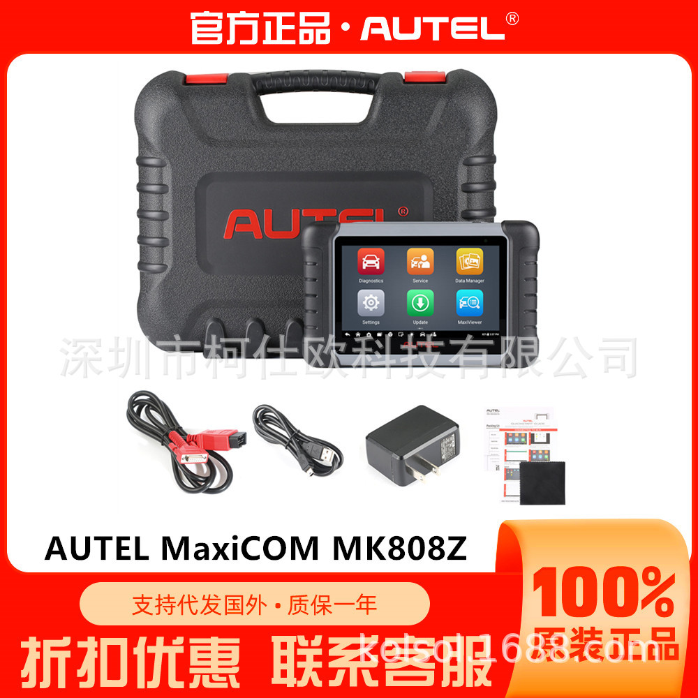 Autel MaxiCOM MK808Z 诊断工具MK808海外升级版