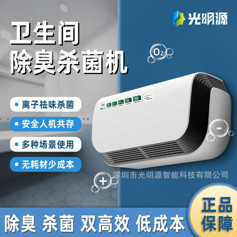 智慧除臭杀菌净化卫生间公厕除异味