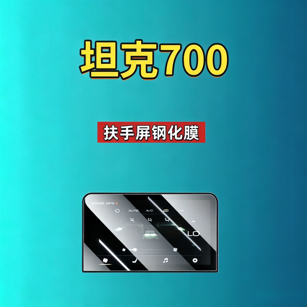 26 Models of Tank 700 Screen Tempered Film Navigation Instrument Panel New Energy Hi4-T/Z Automotive Supplies Car Tempered Film
