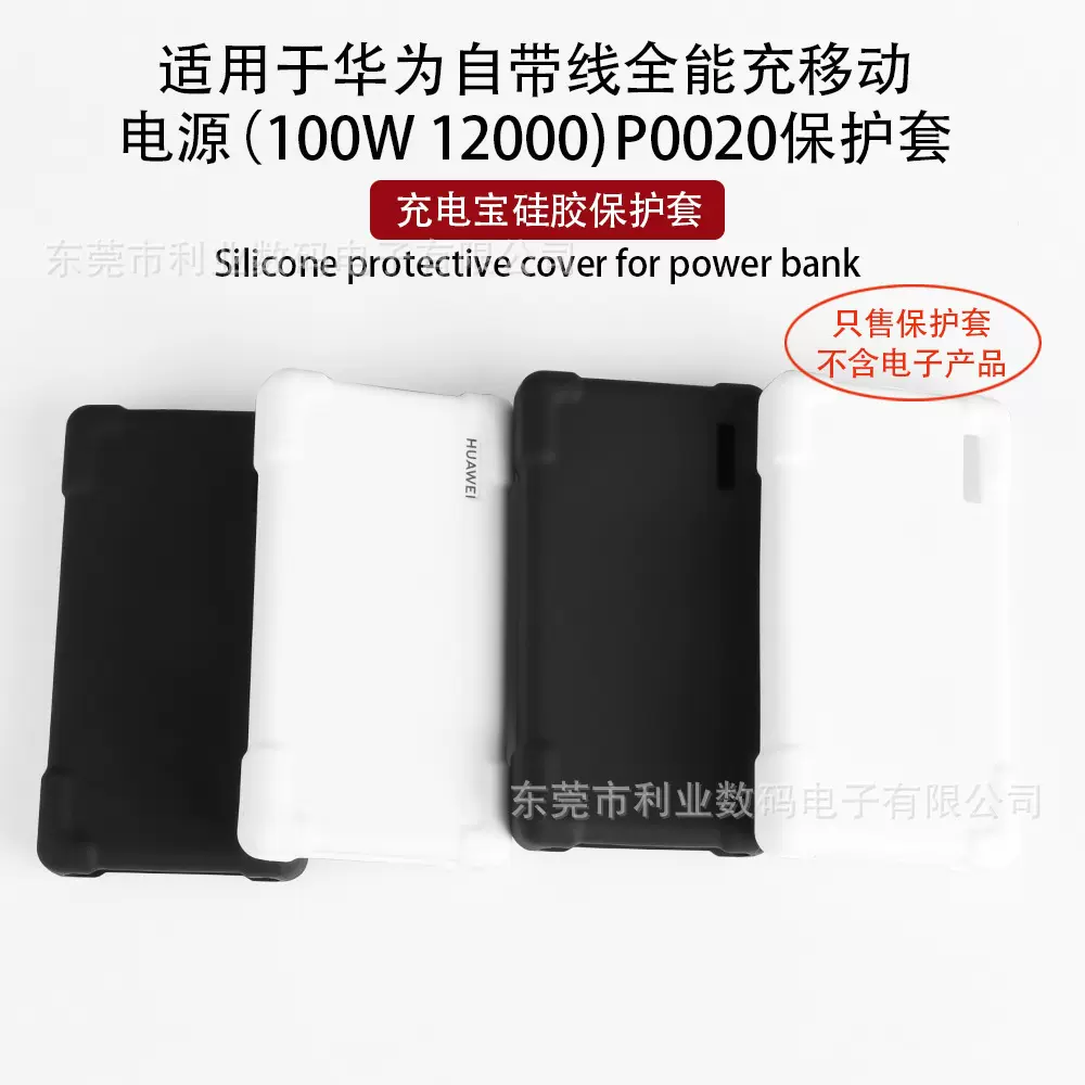 适用于华为自带线全能充移动电源100W 12000 P0020保护套 硅胶壳