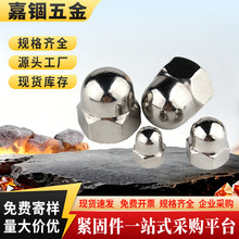 嘉锢铁镀镍圆头盖帽螺母M3镀黑锌半圆头六角一体盖母镀白锌球头螺
