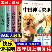 中国古代神话故事四年级上册阅读课外书必读正版的书籍快乐读书吧