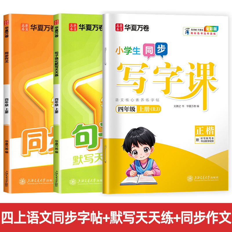Huaxia Wanjuan 小学生向けの同期ライティングクラスの練習ステッカー、1、2、3、4、5、6 年生向け、上下巻、同期教育|undefined