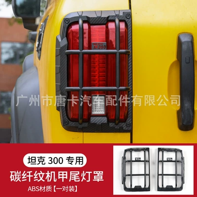 Accessories Tank 300 Taillight Cover, Spare wheel cover - mecha-style-all-inclusive-tail-lampshade-carbon-fiber-pattern-2-pack-suitable-for-all-25-21-series-tanks-300