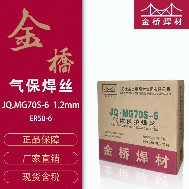 批发天津金桥气体保护焊丝MG70S-6结构钢er50-6碳钢二保焊丝1.2
