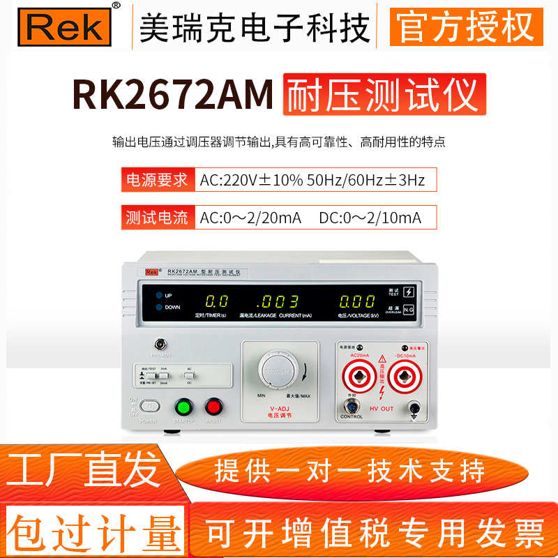 美瑞克RK2672AM/72CM交直流耐压测试仪 耐电压介电绝缘强度高压仪
