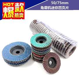 2寸50mm百页片百叶轮百页盘小型气动磨光片3寸75mm角磨机砂布磨片