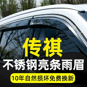 GAC Trumpchi GS4 Plus rain guards, GS8S/GS3/M8 window rain shields, M6/GM8/E8 car rain guards