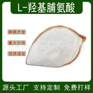 L-羟基脯氨酸食品用 农业用工业用 羟脯氨酸氨基酸原料