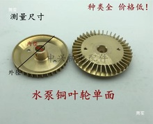 家用自吸泵叶轮增压泵自动泵管道泵自吸泵铜叶轮 单双面铜轮泵配