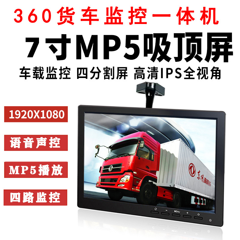 Truck-mounted Monitor 7inch 4-Channel Dash Cam with Reversing Camera All-in-One Unit Voice Control MP5 Button Version