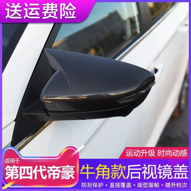 适用于22款吉利第四代帝豪牛角后视镜壳罩倒车反光镜盖外壳装饰件