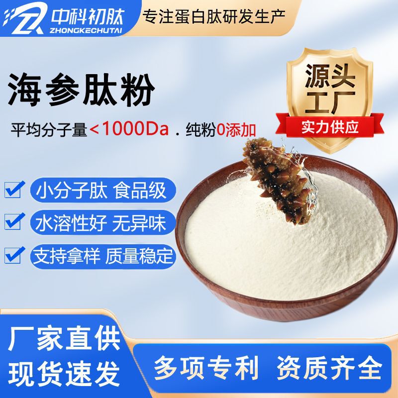 Sea Cucumber Collagen Peptide Food-Grade Small Molecule Polypeptide Powder Hydrolyzed Active Peptide Oligopeptide Sea Cucumber Peptide Powder Raw Material Sea Cucumber Collagen Peptide Food-Grade Small Molecule Polypeptide Powder Hydrolyzed Active Peptide Oligopeptide Sea Cucumber Peptide Powder Raw Material