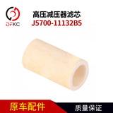 [高压减压器滤芯J5700-11132B5燃气发动机滤芯滤清器1142-00011]