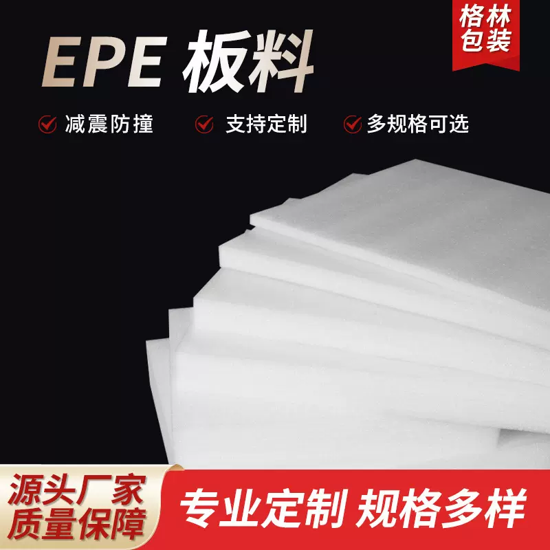 来图加工定制epe珍珠棉泡沫垫减震防撞板片包装填充物料工厂批发