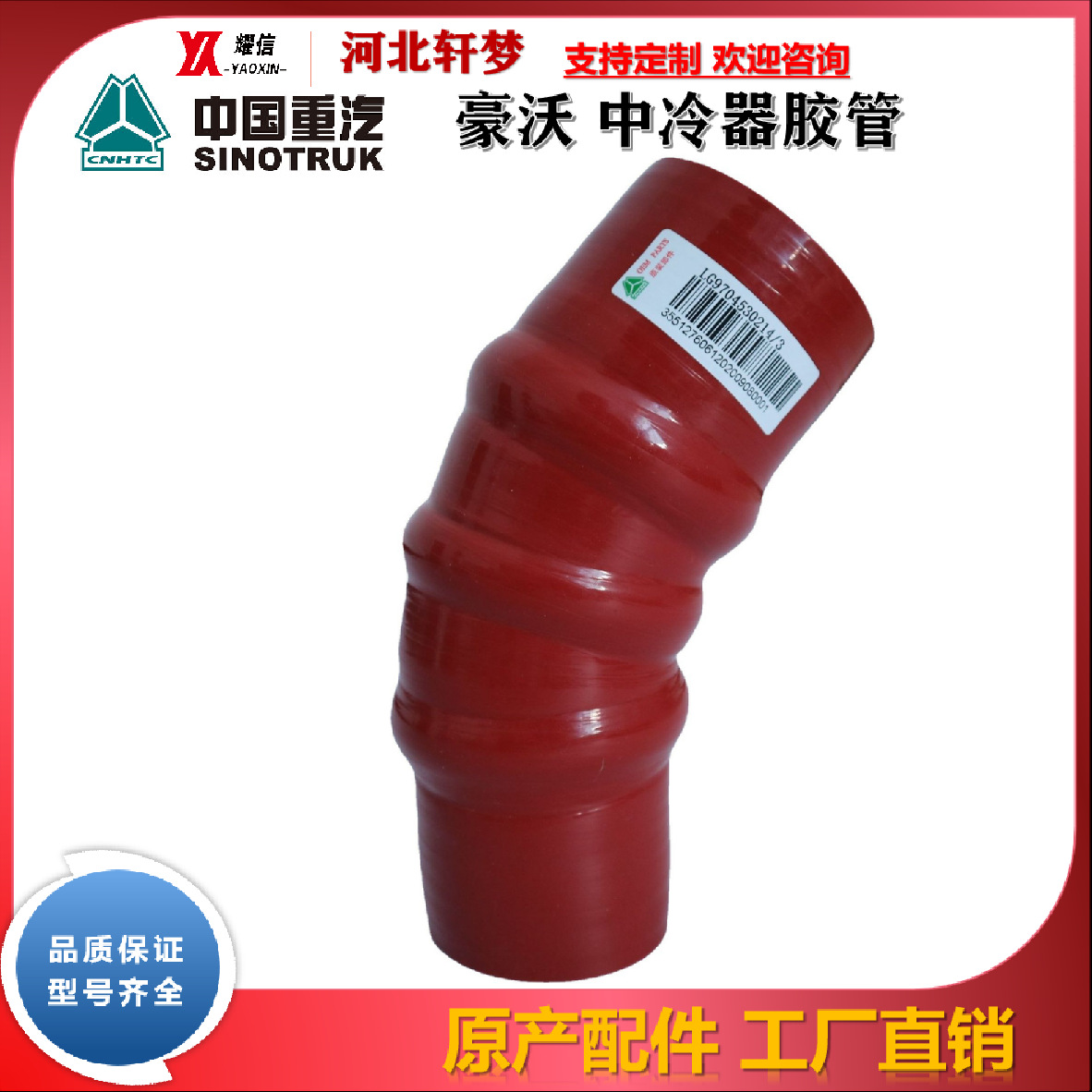 重汽轻卡/豪沃/豪曼 原厂配套 中冷器连接胶管LG9704530214/3