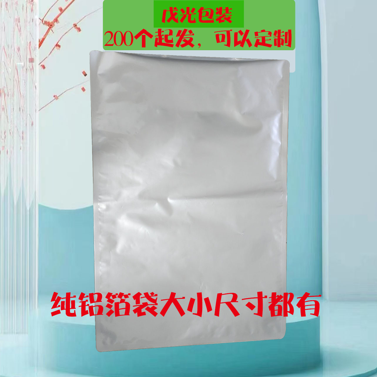 现货200*300+45mm自立拉链铝箔袋不印刷铝箔自封袋1kg碳粉铝箔袋