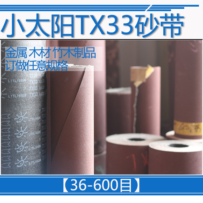 小太阳沙带TX33|抛光砂带|915MM*100|木工金属不锈钢处理
