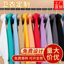 秋冬卫衣定制连帽加厚加绒卫衣印logo刺绣班服工作服广告衫印制