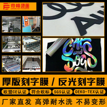 热转印硅胶厚版烫画无胶边条彩反光刻字膜服装高弹logo烫图定制