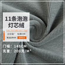 11条全棉弹力泡泡灯芯绒面料340g细坑条绒家纺服装灯芯绒布料辅料