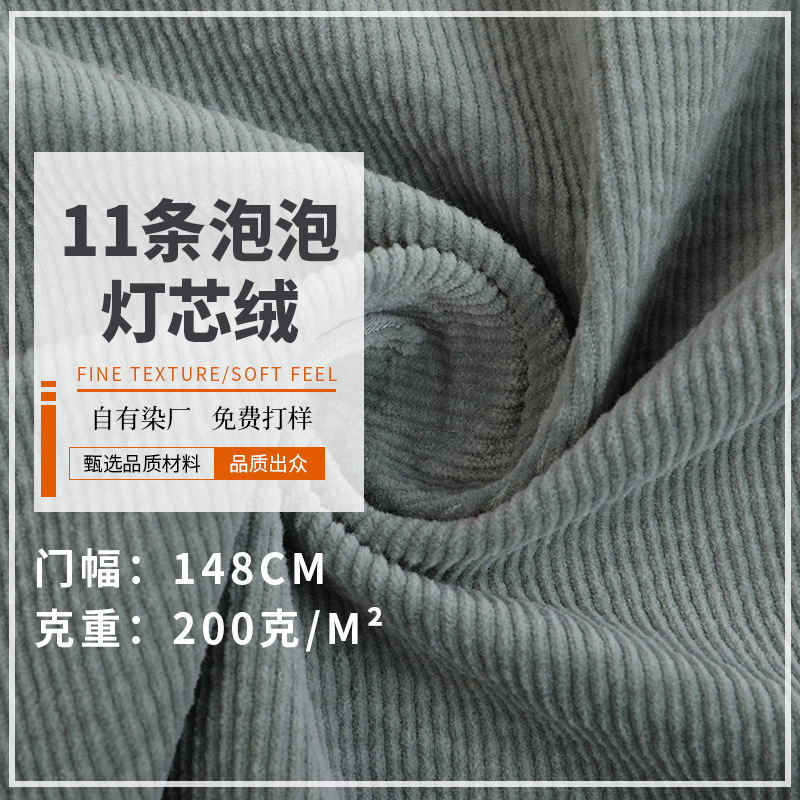 11条全棉弹力泡泡灯芯绒面料340g细坑条绒服装家纺灯芯绒布料辅料