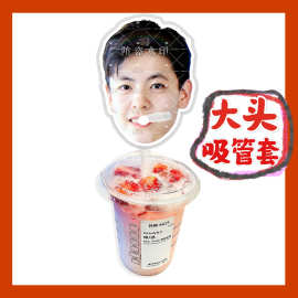 杨舒予来图大头杯子吸吸乐吸管套奶茶管套diy明星演唱会饭圈周边