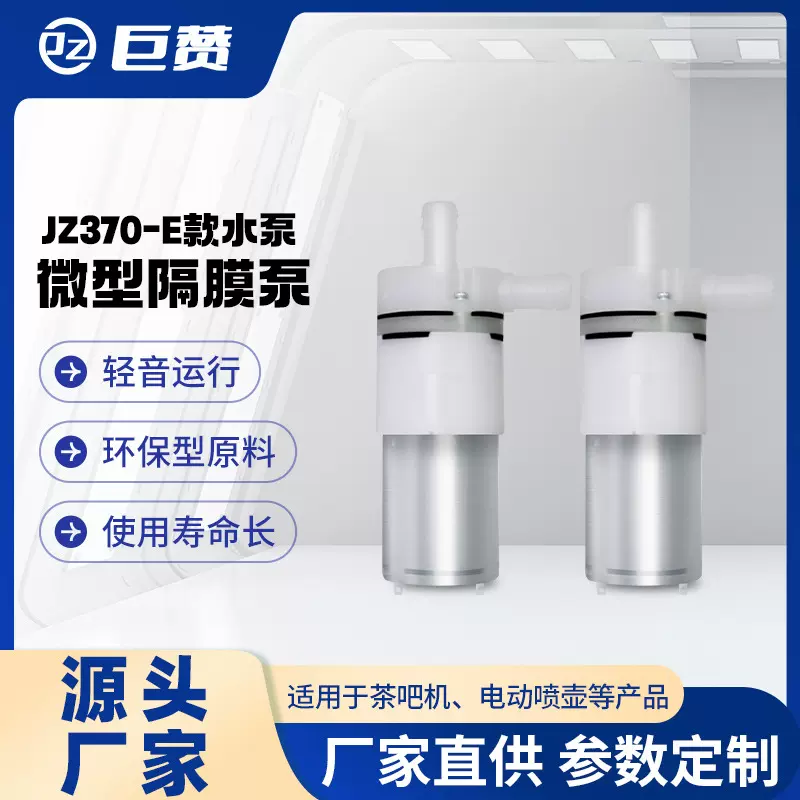 巨赞微型370水泵茶吧机桶装水抽水泵洗地机宠物饮水机电动隔膜泵